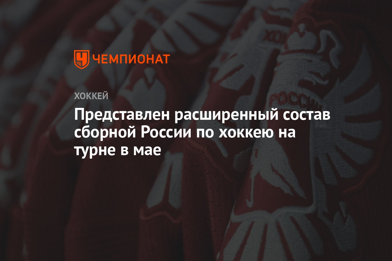 Представлен расширенный состав сборной России по хоккею на турне в мае -  Чемпионат