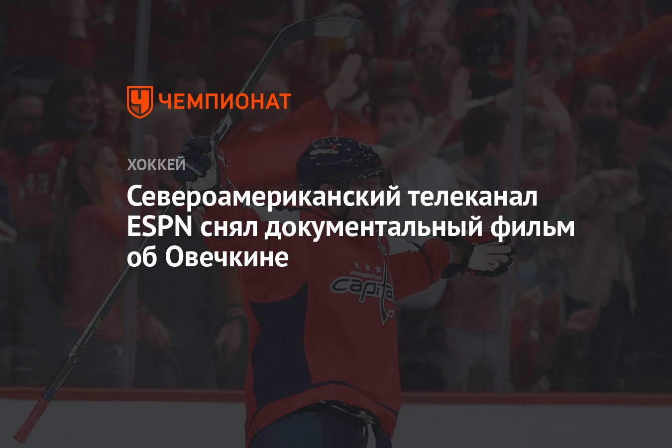 Североамериканский телеканал ESPN снял документальный фильм об Овечкине -  Чемпионат