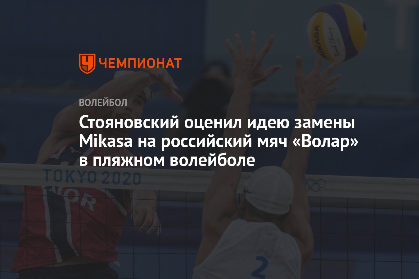 Стояновский оценил идею замены Mikasa на российский мяч «Волар» в пляжном  волейболе - Чемпионат