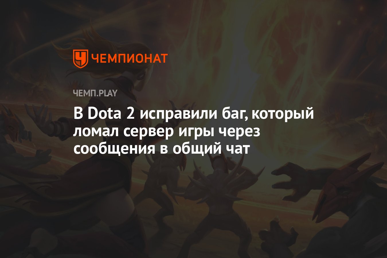 В Dota 2 исправили баг, который ломал сервер игры через сообщения в общий  чат - Чемпионат