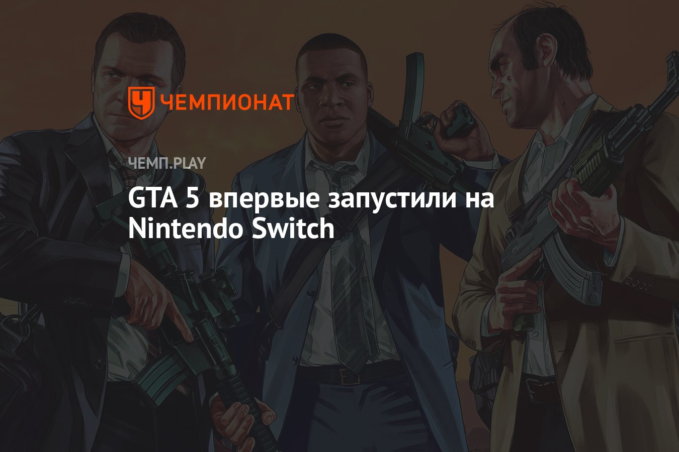 GTA 5 впервые запустили на Nintendo Switch - Чемпионат