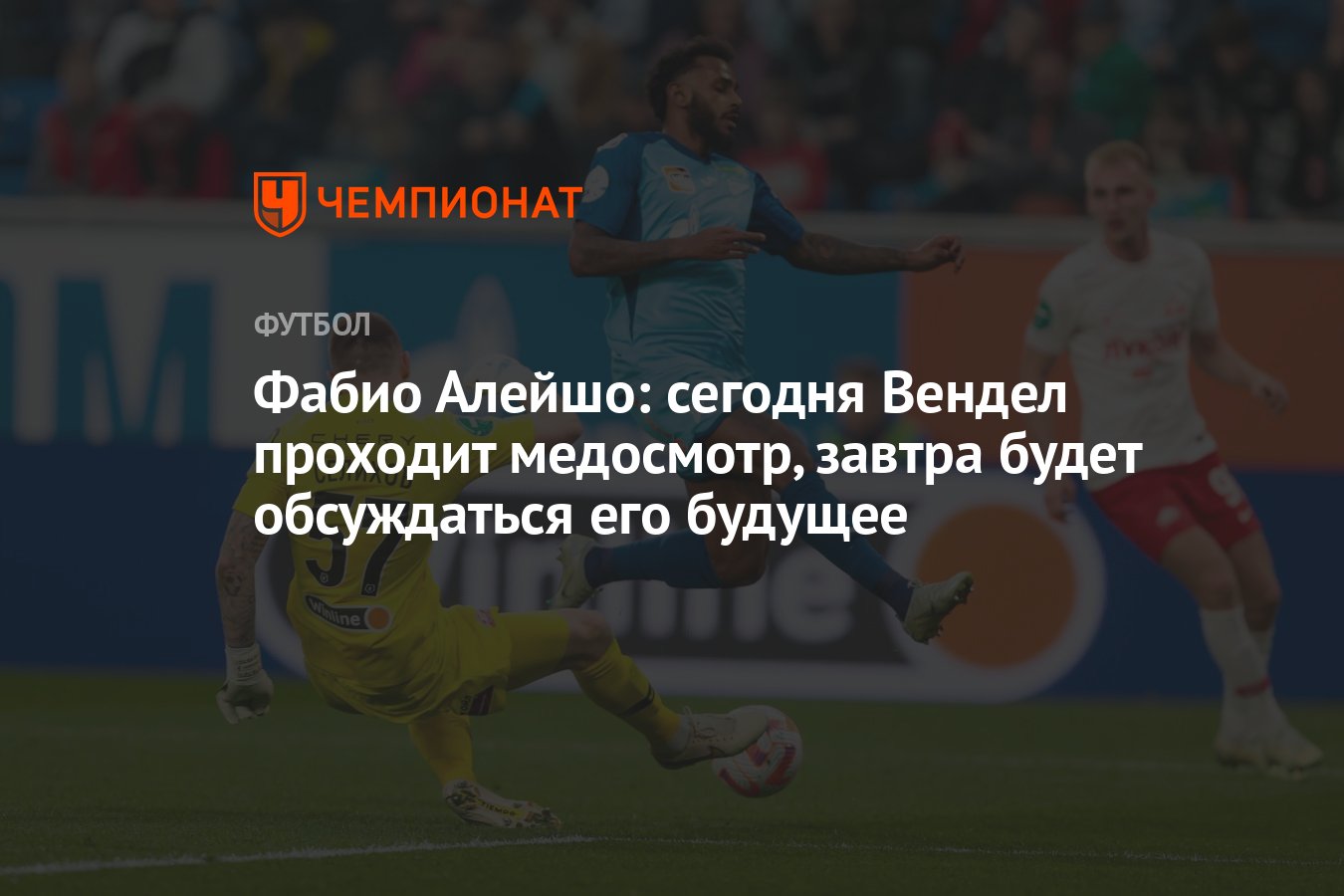 Фабио Алейшо: сегодня Вендел проходит медосмотр, завтра будет обсуждаться  его будущее - Чемпионат