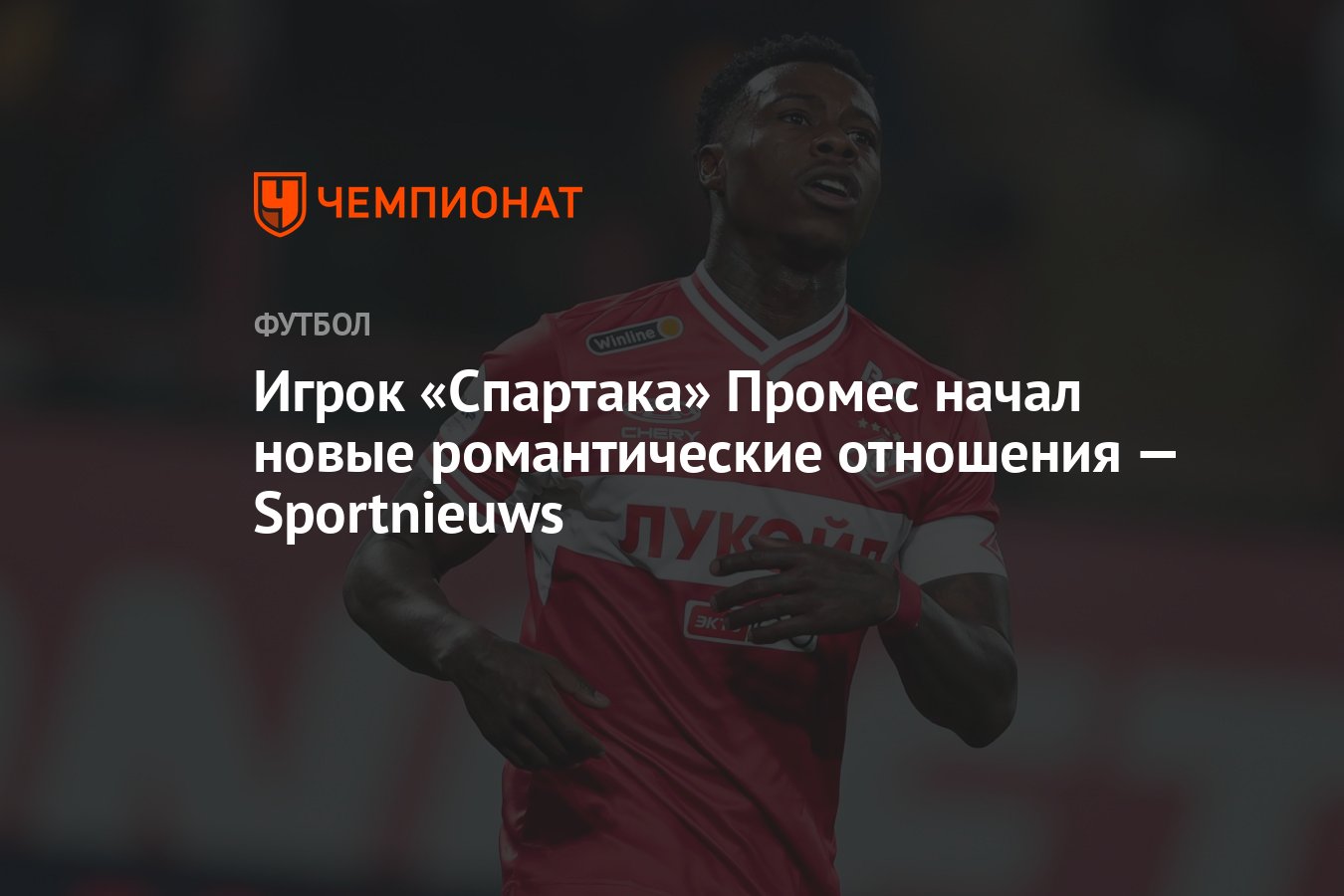 Игрок «Спартака» Промес начал новые романтические отношения — Sportnieuws -  Чемпионат