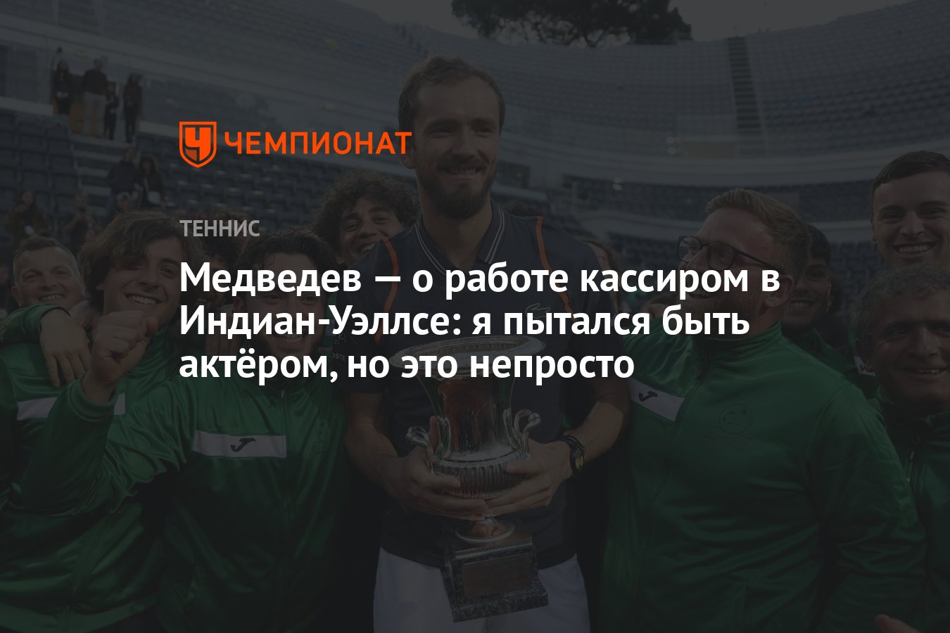 Медведев — о работе кассиром в Индиан-Уэллсе: я пытался быть актёром, но  это непросто - Чемпионат