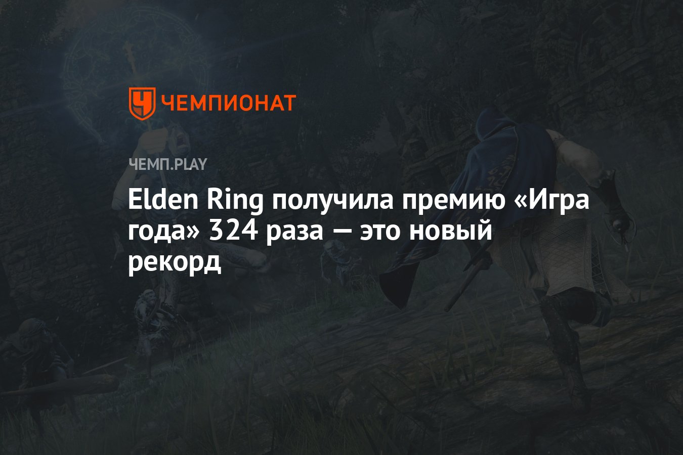 Elden Ring получила премию «Игра года» 324 раза — это новый рекорд -  Чемпионат