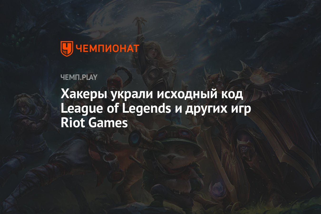 Хакеры украли исходный код League of Legends и других игр Riot Games -  Чемпионат