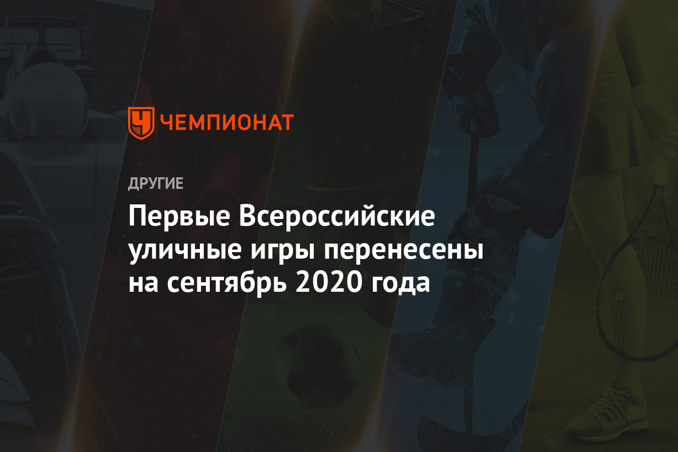 Первые Всероссийские уличные игры перенесены на сентябрь 2020 года -  Чемпионат