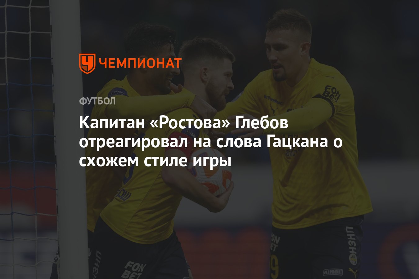 Капитан «Ростова» Глебов отреагировал на слова Гацкана о схожем стиле игры  - Чемпионат