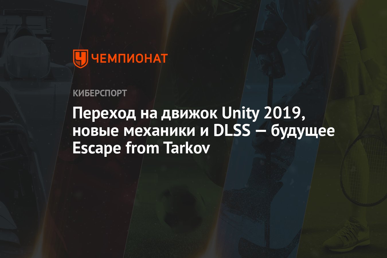 Переход на движок Unity 2019, новые механики и DLSS — будущее Escape from  Tarkov - Чемпионат