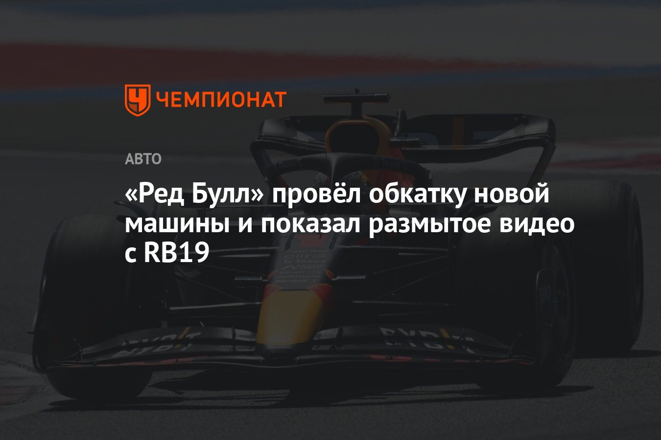 Ред Булл» провёл обкатку новой машины и показал размытое видео с RB19 -  Чемпионат