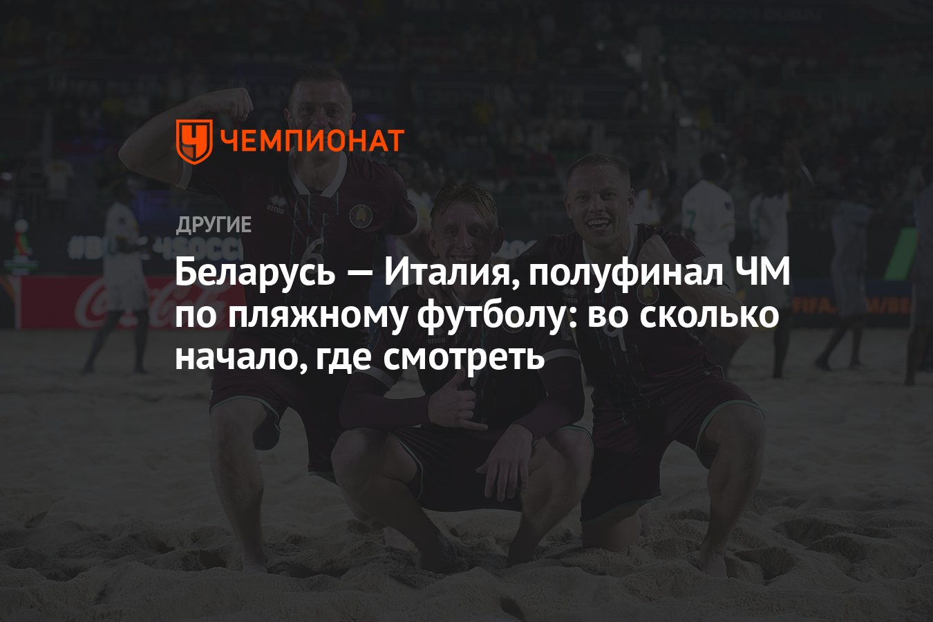 Беларусь — Италия, полуфинал ЧМ по пляжному футболу: во сколько начало, где  смотреть - Чемпионат