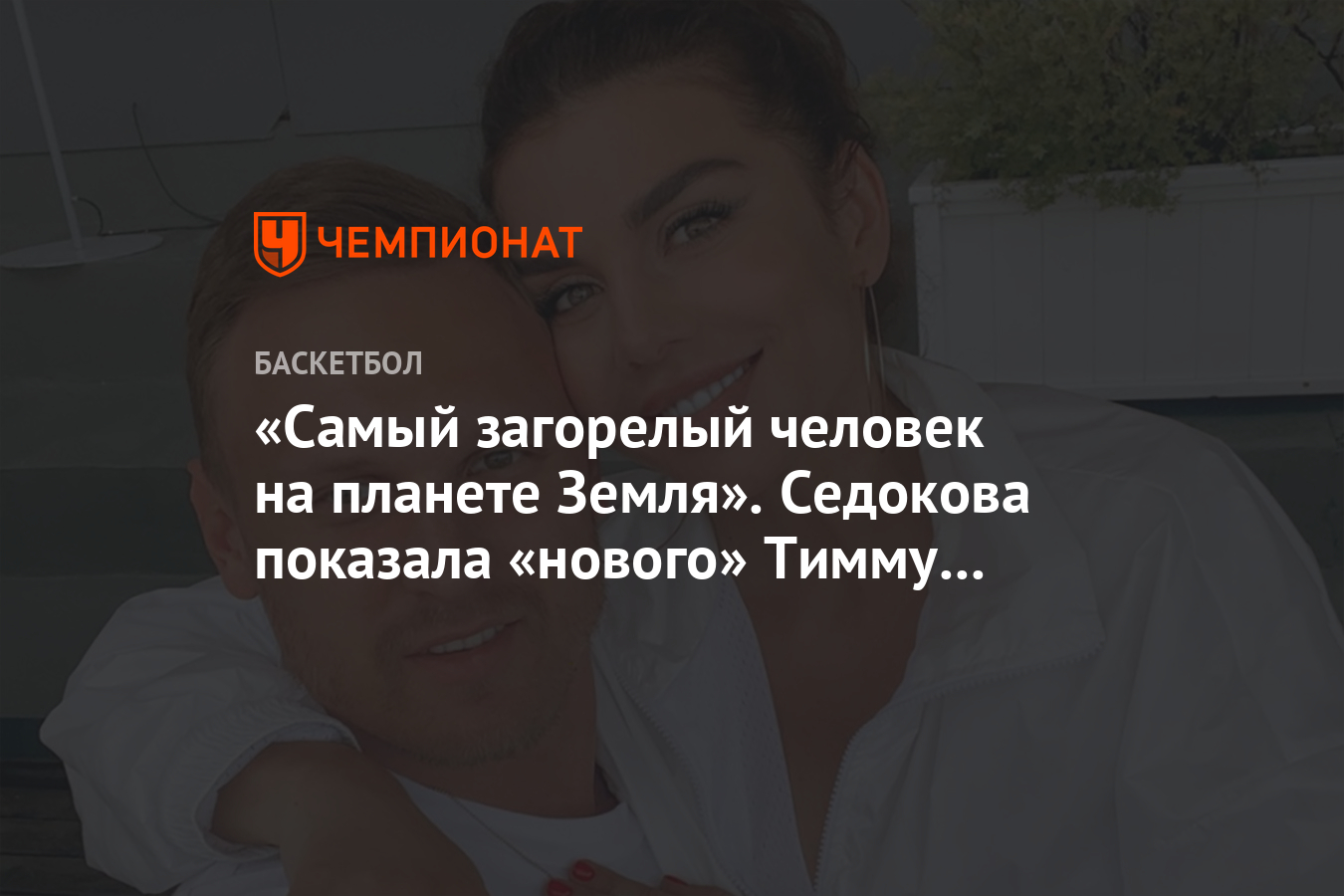 Самый загорелый человек на планете Земля». Седокова показала «нового» Тимму  после отдыха - Чемпионат