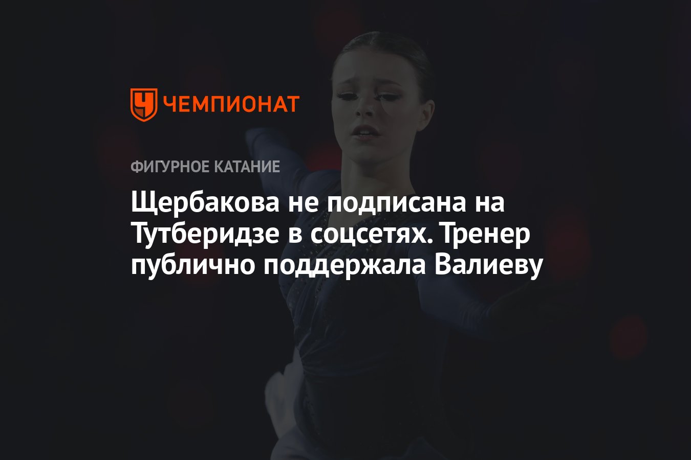 Щербакова не подписана на Тутберидзе в соцсетях. Тренер публично поддержала  Валиеву - Чемпионат