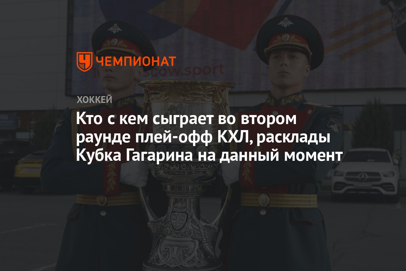 Кто с кем сыграет во втором раунде плей-офф КХЛ, расклады Кубка Гагарина на  данный момент - Чемпионат