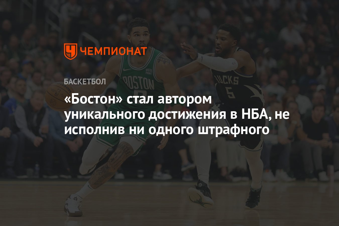 Бостон» стал автором уникального достижения в НБА, не исполнив ни одного  штрафного - Чемпионат