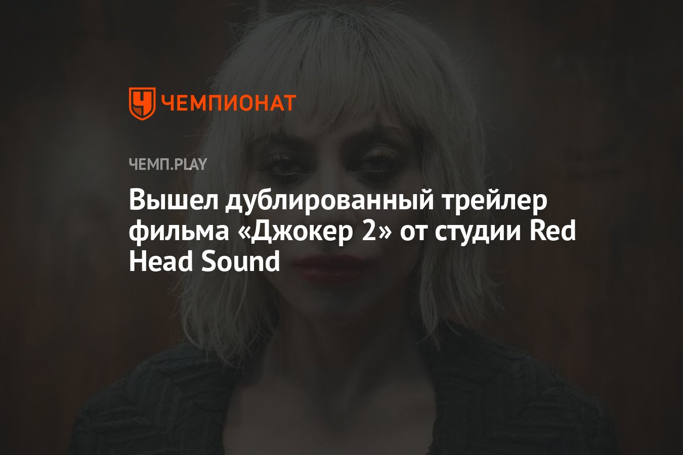 Вышел дублированный трейлер фильма «Джокер 2» от студии Red Head Sound -  Чемпионат