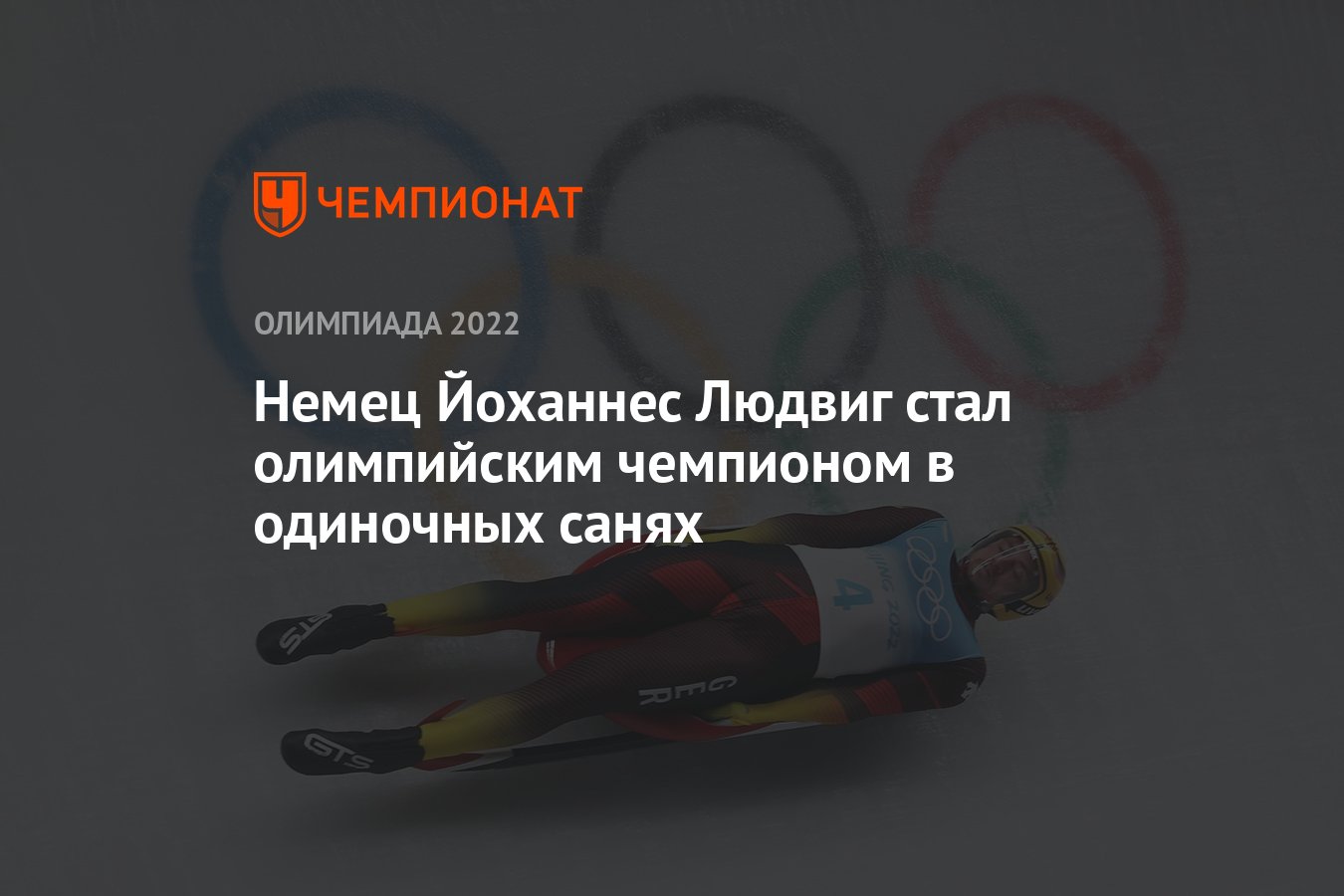 Немец Йоханнес Людвиг стал олимпийским чемпионом в одиночных санях -  Чемпионат