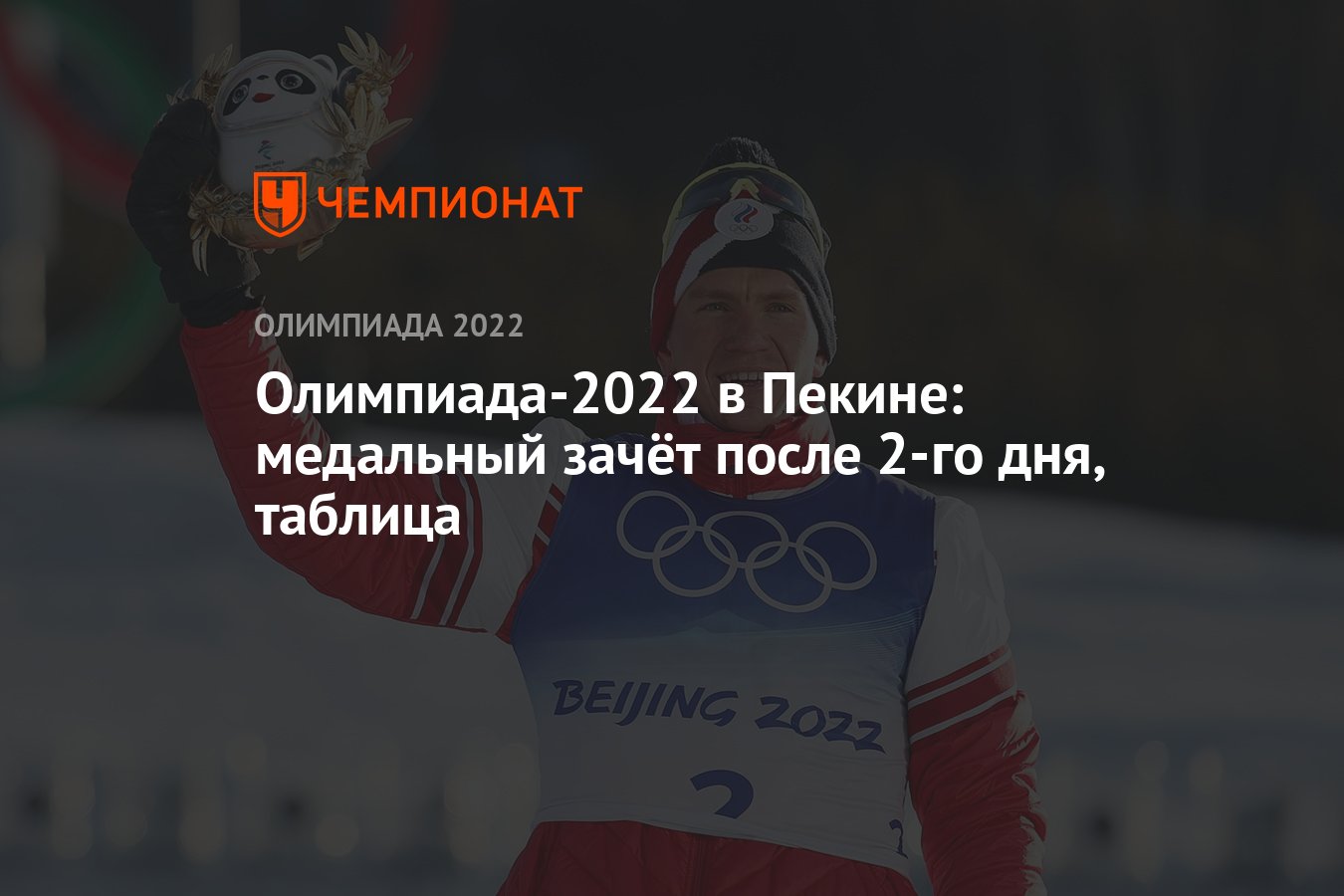 Зимние Олимпийские игры — 2022 в Пекине: медальный зачёт после 2-го дня, 6  февраля, таблица, ОИ-2022 - Чемпионат