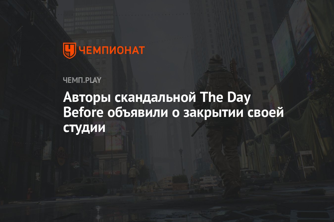 Авторы скандальной The Day Before объявили о закрытии своей студии -  Чемпионат