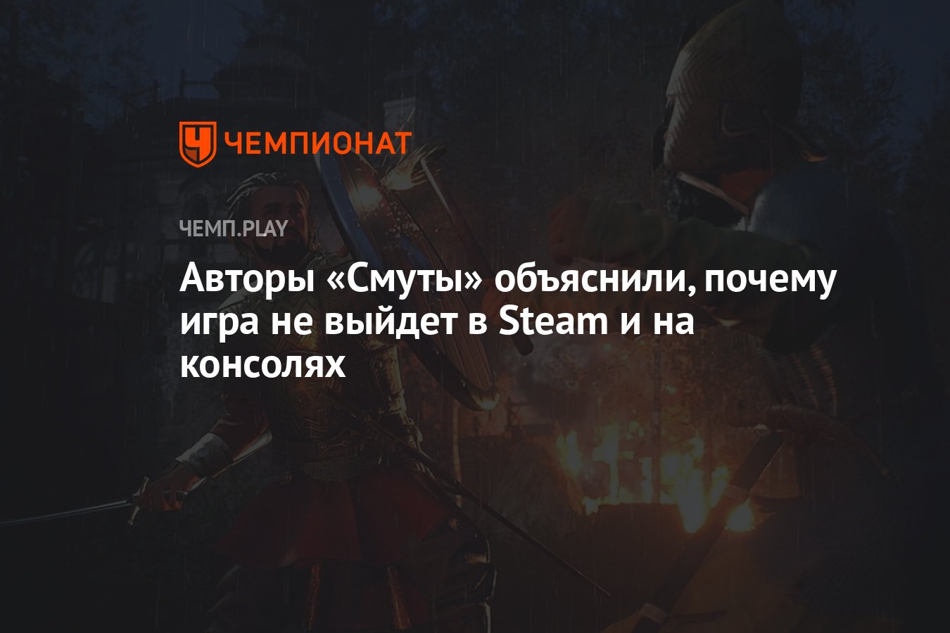 Авторы «Смуты» объяснили, почему игра не выйдет в Steam и на консолях -  Чемпионат