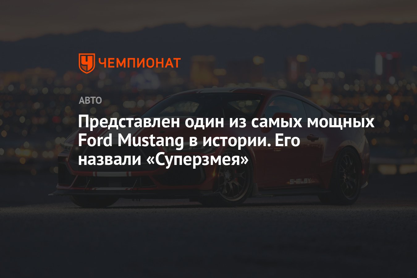 Представлен один из самых мощных Ford Mustang в истории. Его назвали  «Суперзмея» - Чемпионат