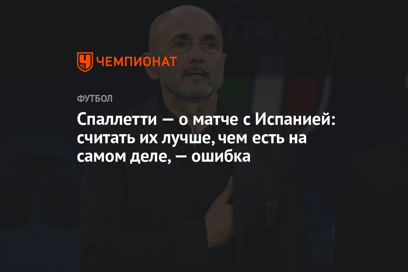 Спаллетти — о матче с Испанией: считать их лучше, чем есть на самом деле, —  ошибка - Чемпионат