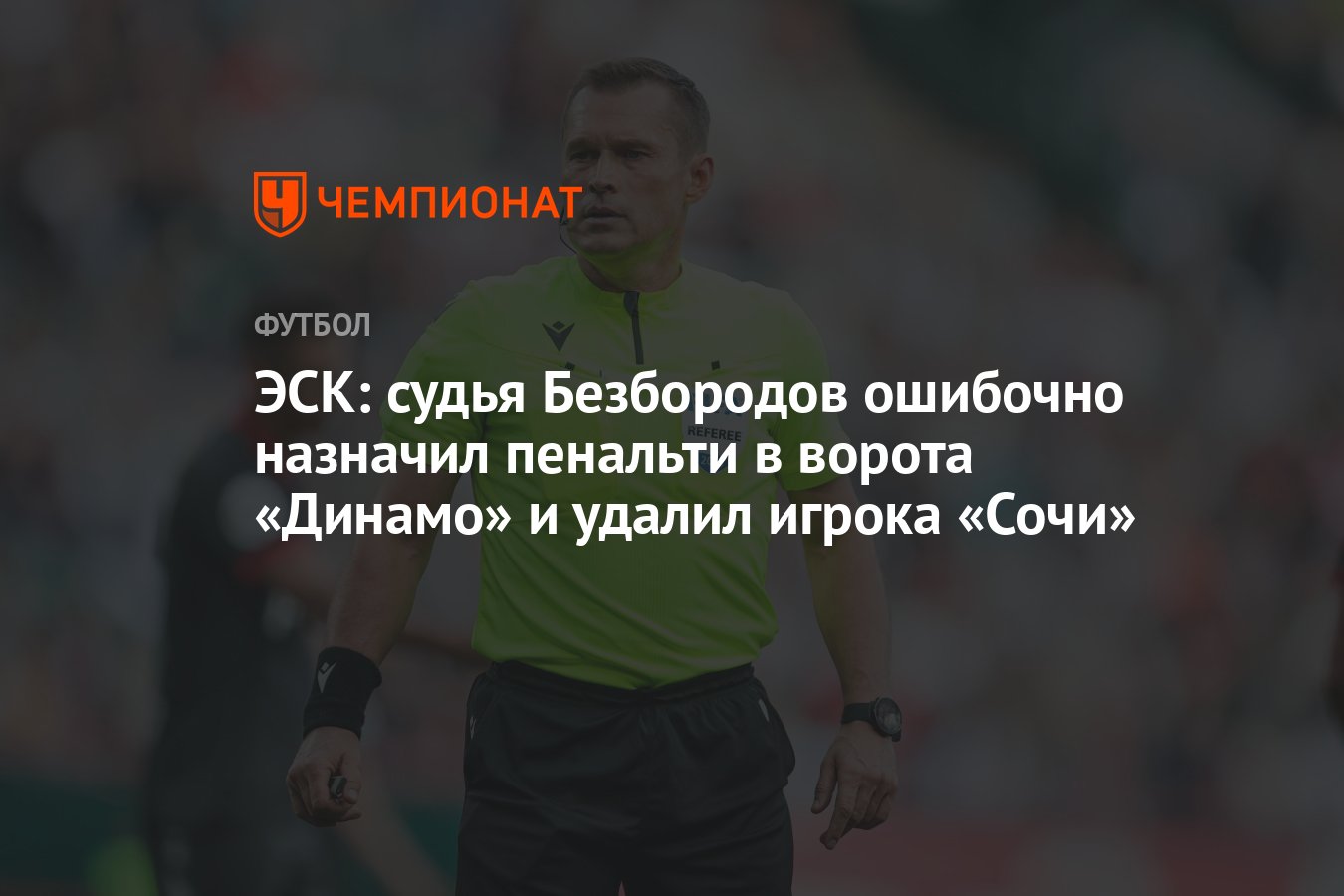 ЭСК: судья Безбородов ошибочно назначил пенальти в ворота «Динамо» и удалил  игрока «Сочи» - Чемпионат