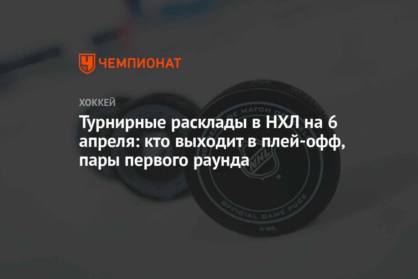 Турнирные расклады в НХЛ на 6 апреля: кто выходит в плей-офф, пары первого  раунда - Чемпионат