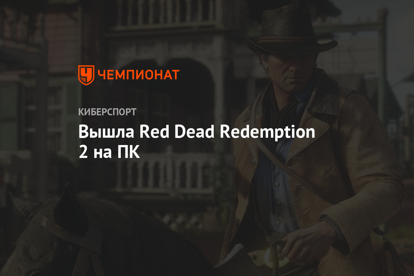 Rdr 2 когда вышла на пк