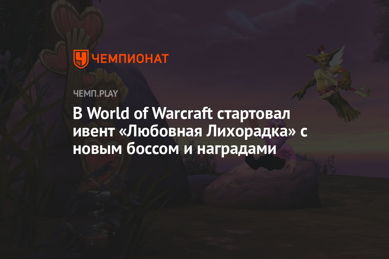 В World of Warcraft стартовал ивент «Любовная Лихорадка» с новым боссом и  наградами - Чемпионат