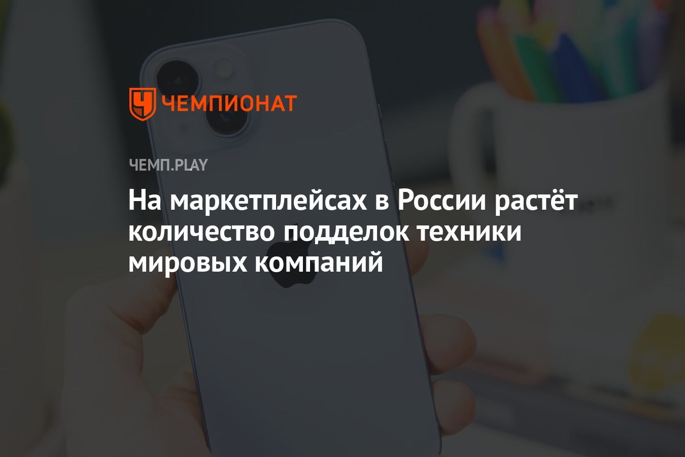 На маркетплейсах в России растёт количество подделок техники мировых  компаний - Чемпионат