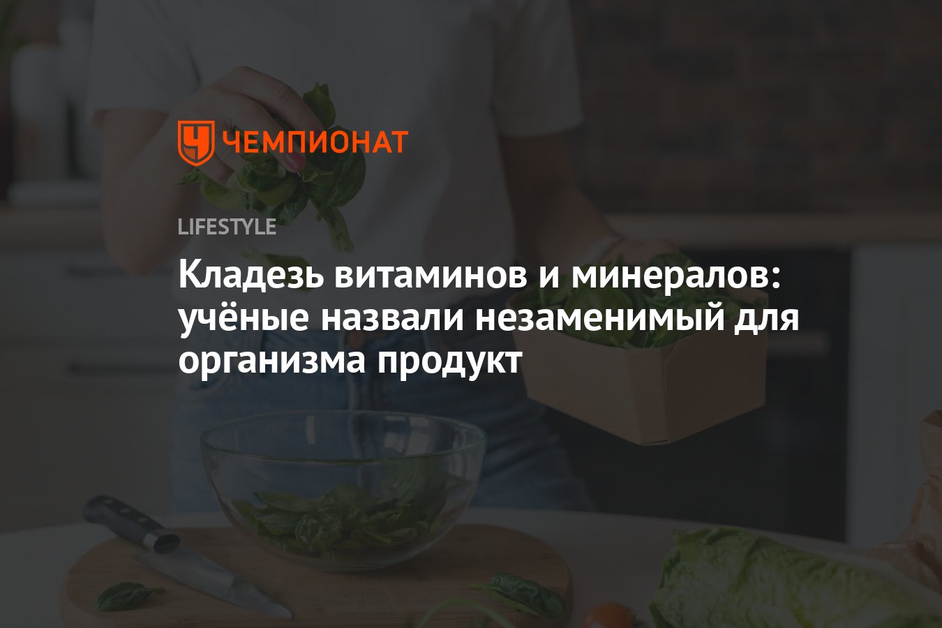 Кладезь витаминов и минералов: учёные нашли незаменимый для организма  продукт - Чемпионат