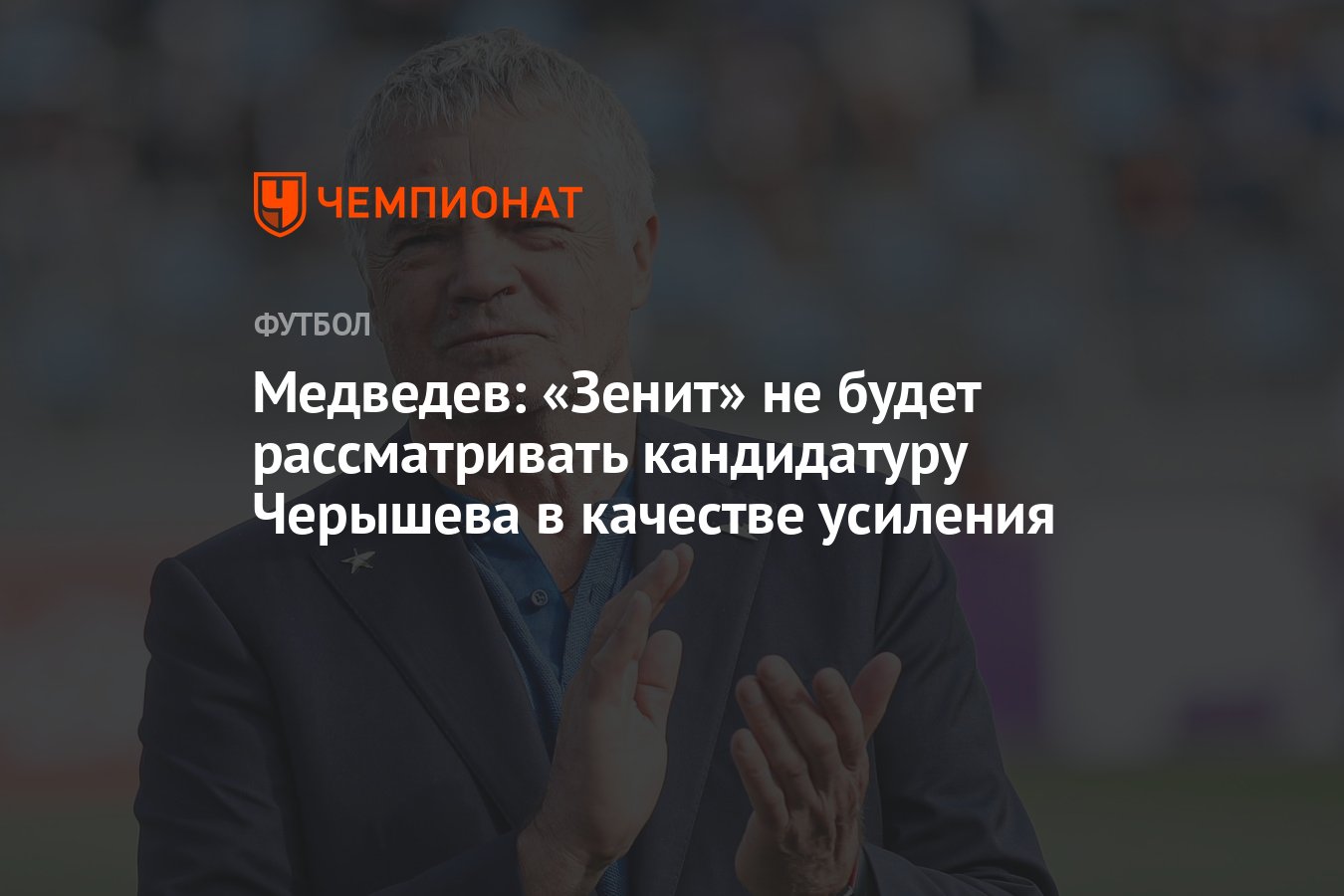 Медведев: «Зенит» не будет рассматривать кандидатуру Черышева в качестве  усиления - Чемпионат