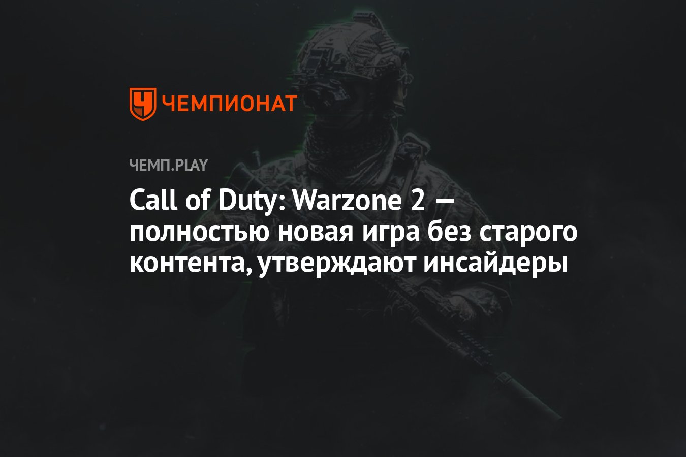 Call of Duty: Warzone 2 — полностью новая игра без старого контента,  утверждают инсайдеры - Чемпионат