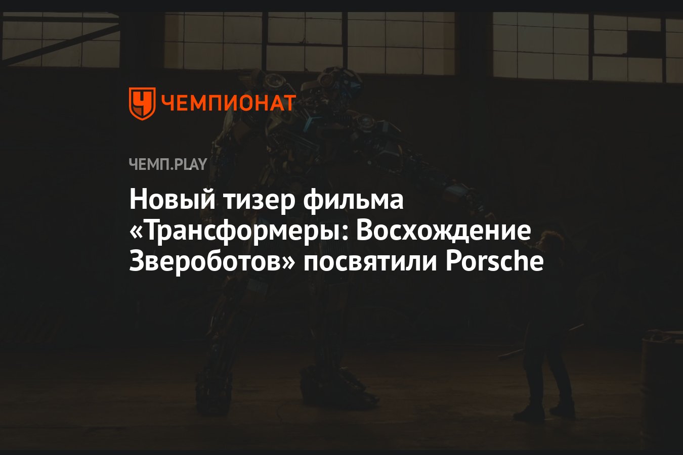 Новый тизер фильма «Трансформеры: Восхождение Звероботов» посвятили Porsche  - Чемпионат