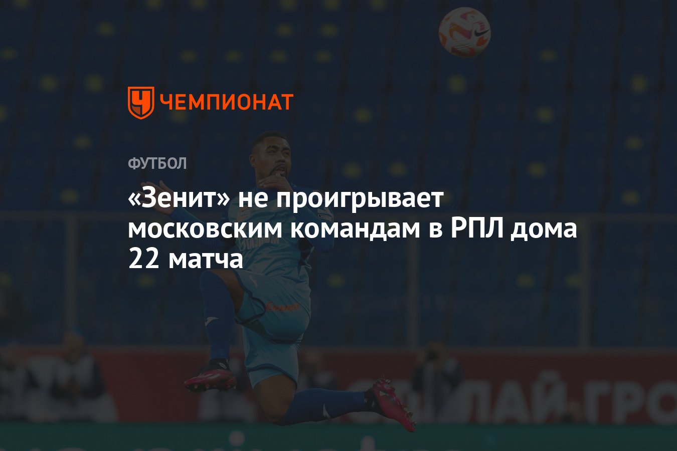 Зенит» не проигрывает московским командам в РПЛ дома 22 матча - Чемпионат