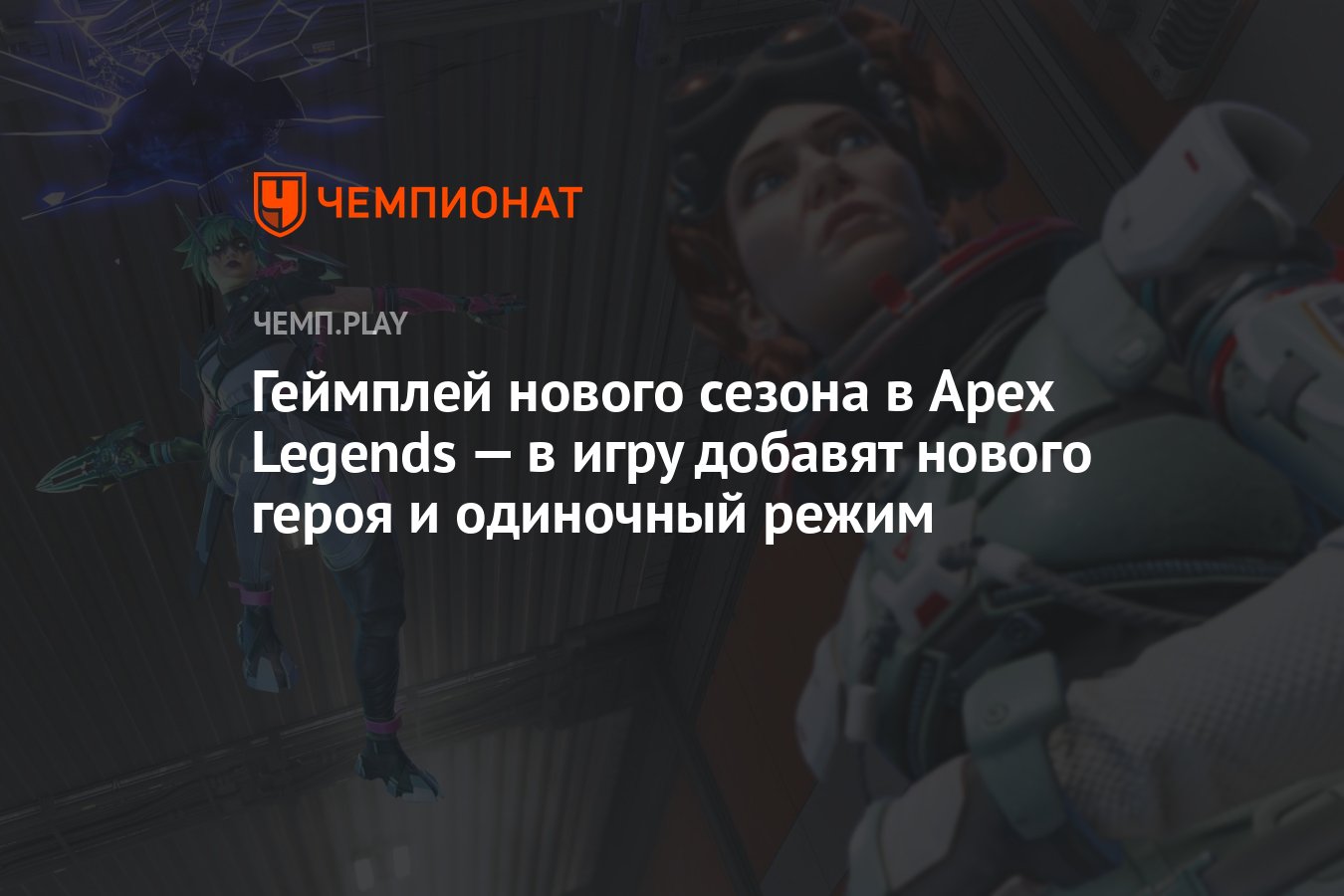 Геймплей нового сезона в Apex Legends — в игру добавят нового героя и  одиночный режим - Чемпионат