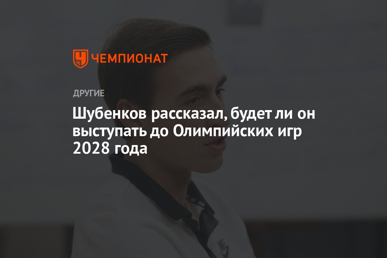 Шубенков рассказал, будет ли он выступать до Олимпийских игр 2028 года -  Чемпионат