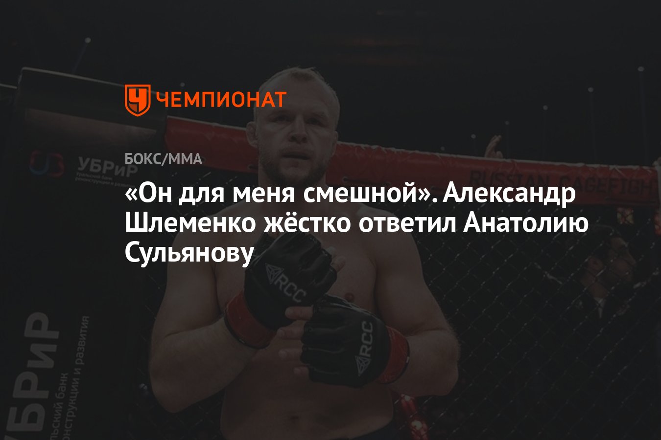 Он для меня смешной». Александр Шлеменко жёстко ответил Анатолию Сульянову  - Чемпионат