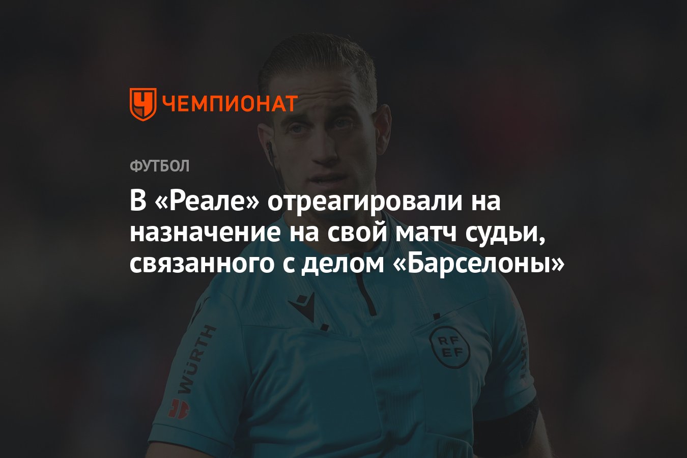 В «Реале» отреагировали на назначение на свой матч судьи, связанного с  делом «Барселоны» - Чемпионат