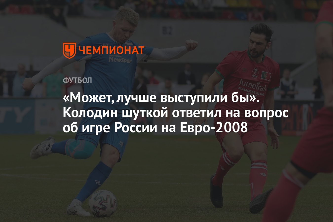 Может, лучше выступили бы». Колодин шуткой ответил на вопрос об игре России  на Евро-2008 - Чемпионат