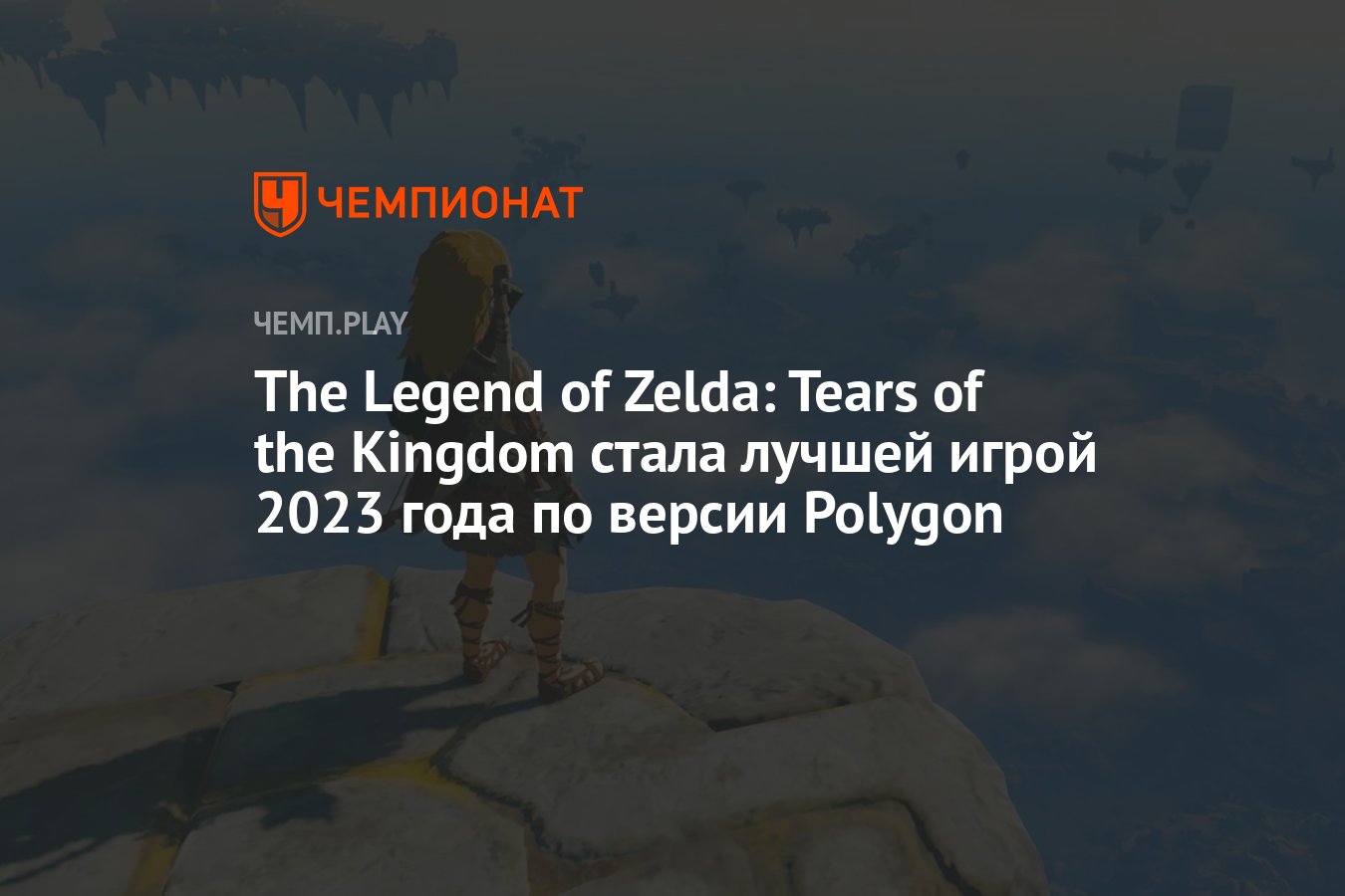 The Legend of Zelda: Tears of the Kingdom стала лучшей игрой 2023 года по  версии Polygon - Чемпионат