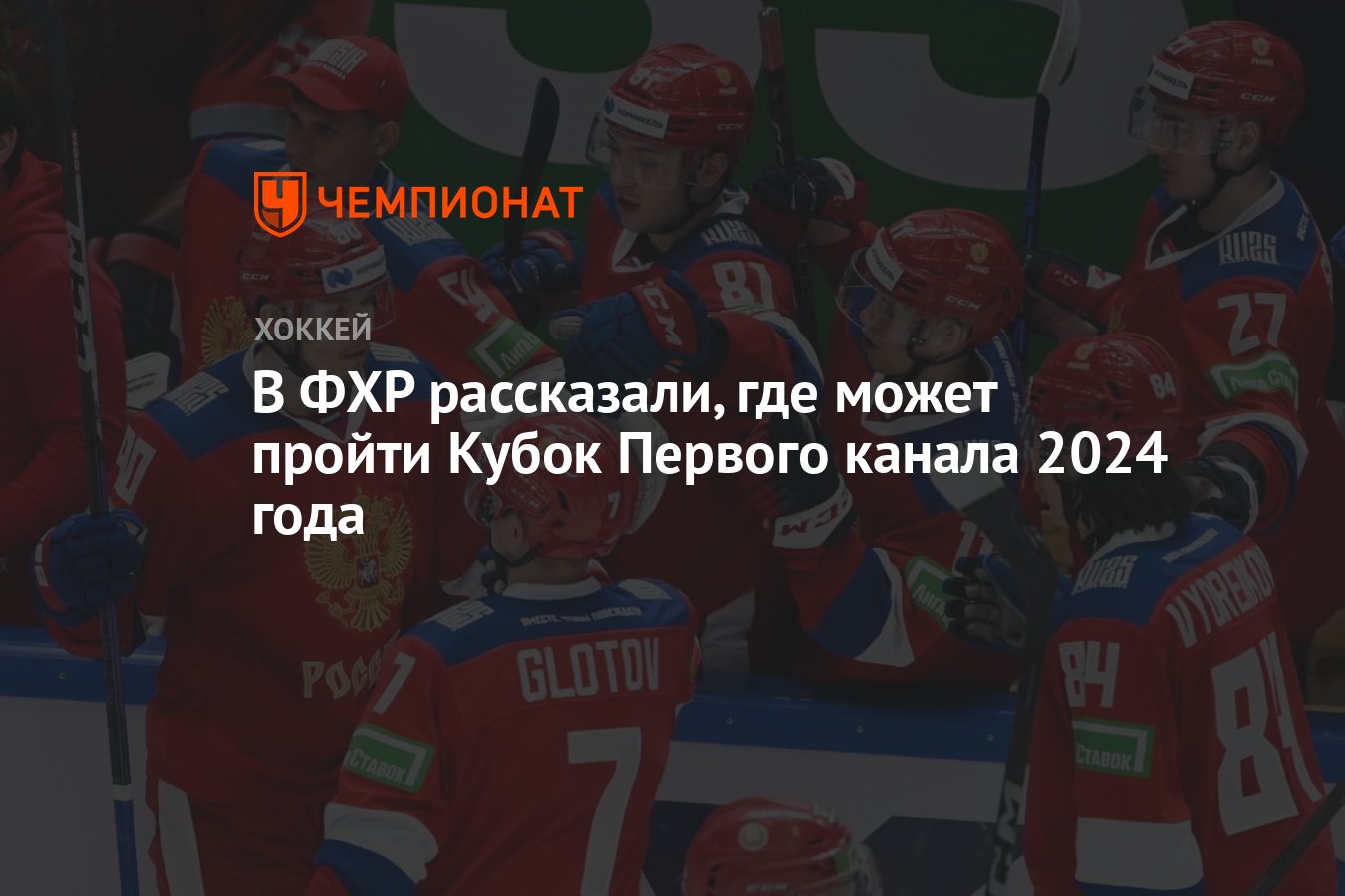 В ФХР рассказали, где может пройти Кубок Первого канала 2024 года -  Чемпионат