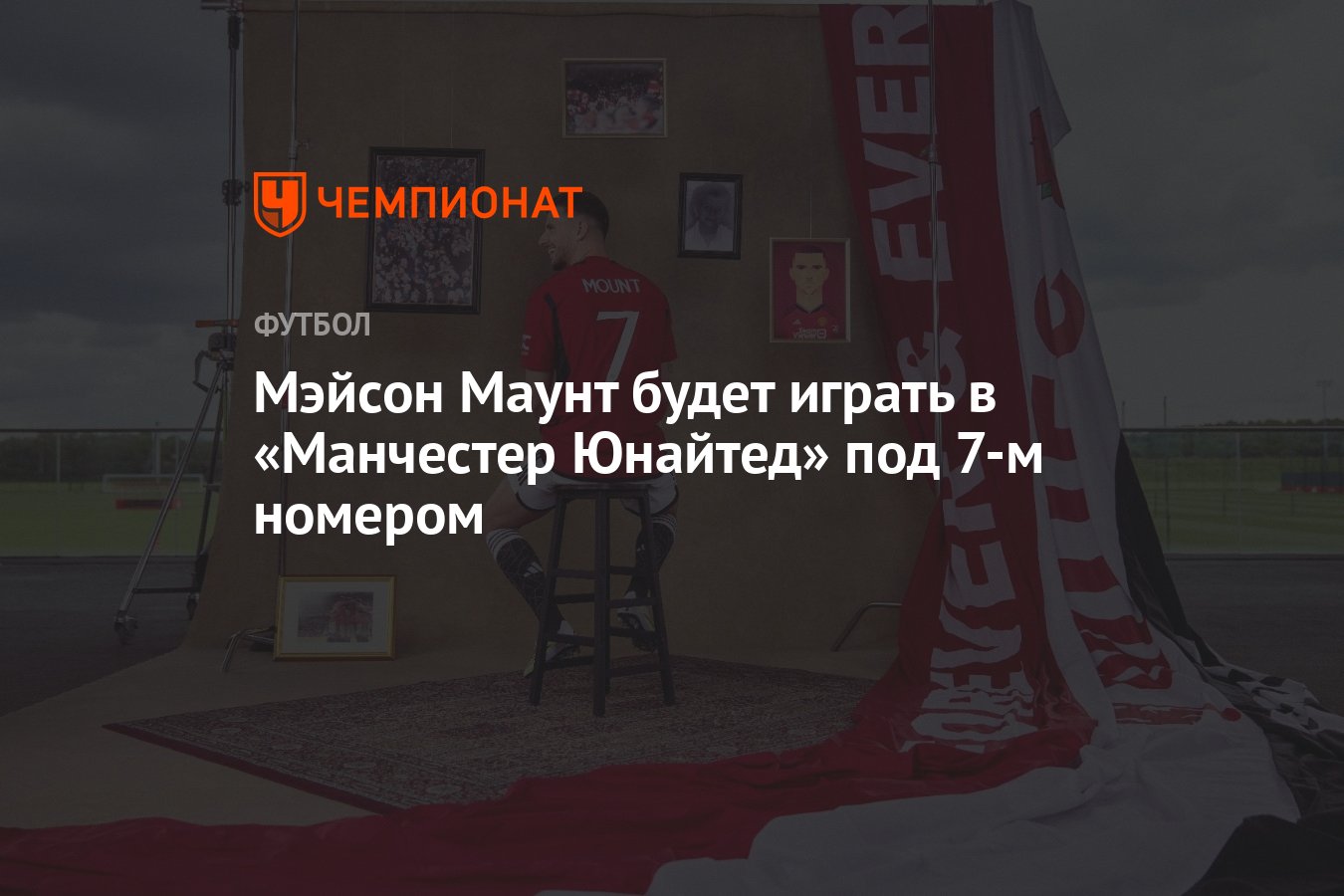 Мэйсон Маунт будет играть в «Манчестер Юнайтед» под 7-м номером - Чемпионат