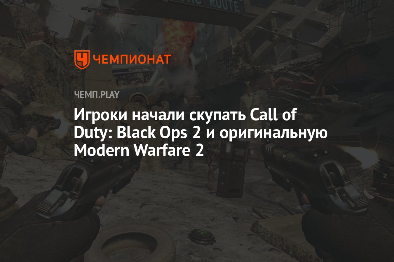 Игроки начали скупать Call of Duty: Black Ops 2 и оригинальную Modern  Warfare 2 - Чемпионат