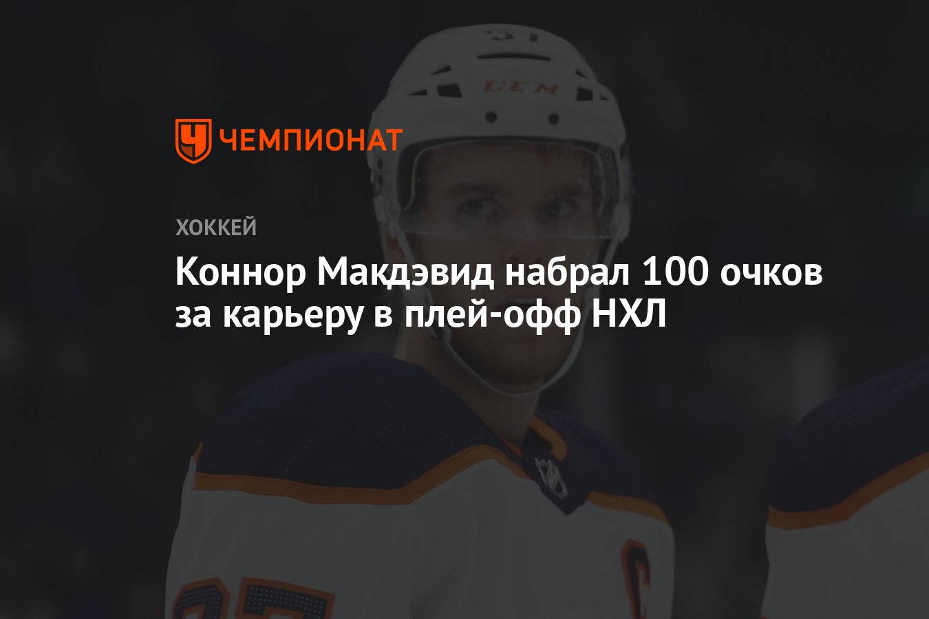 Коннор Макдэвид набрал 100 очков за карьеру в плей-офф НХЛ - Чемпионат