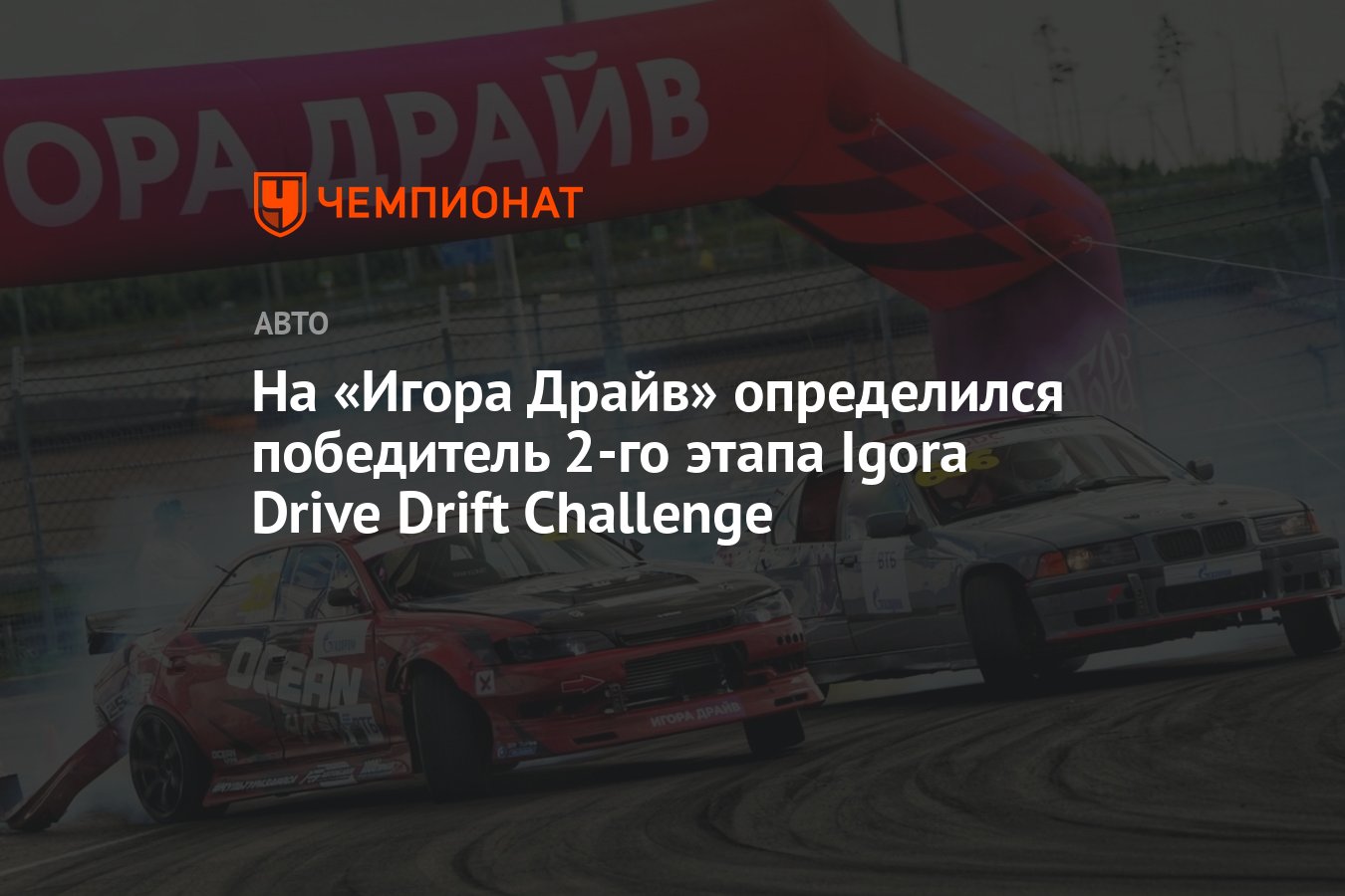 На «Игора Драйв» определился победитель 2-го этапа Igora Drive Drift  Challenge - Чемпионат