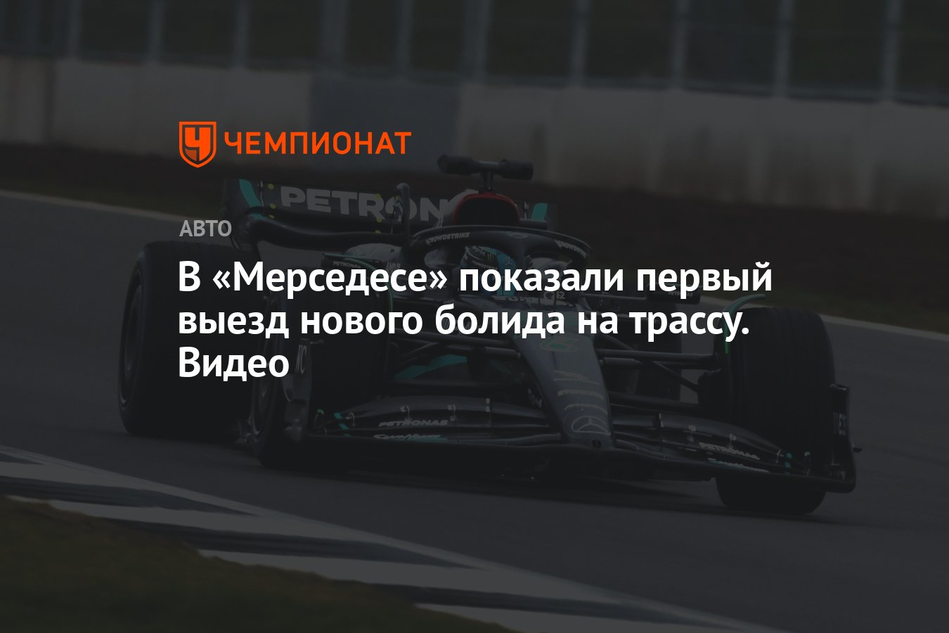 В «Мерседесе» показали первый выезд нового болида на трассу. Видео -  Чемпионат