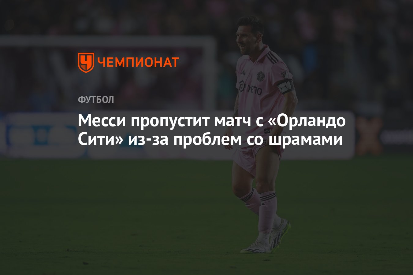 Месси пропустит матч с «Орландо Сити» из-за проблем со шрамами - Чемпионат