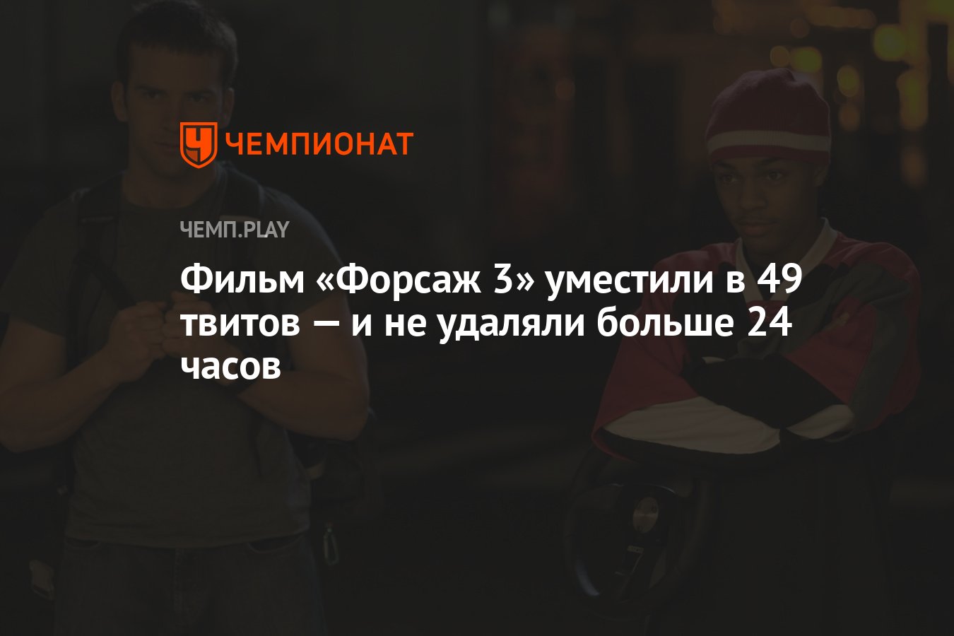 В «Твиттер» бесплатно выложили фильм «Форсаж 3» — его поделили на 49 частей  - Чемпионат